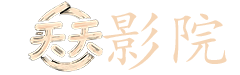 电影美女的烦恼